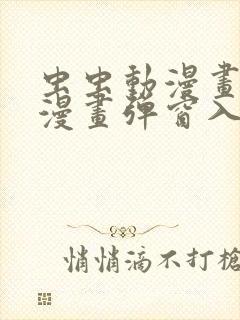 虫虫动漫画免费漫画弹窗入口封面