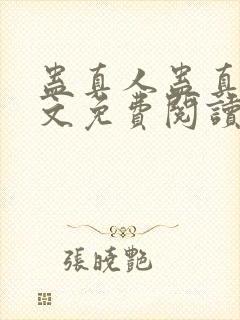 蛊真人蛊真人全文免费阅读全文