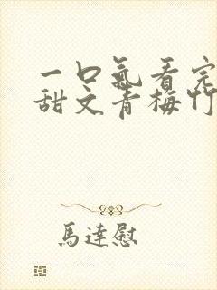 一口气看完小说甜文青梅竹马