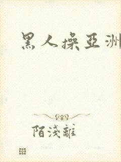 黑人操亚洲女子