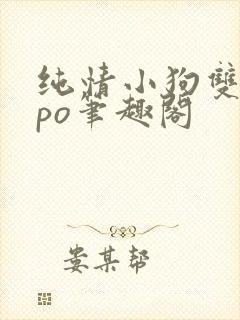 纯情小狗双男主po笔趣阁