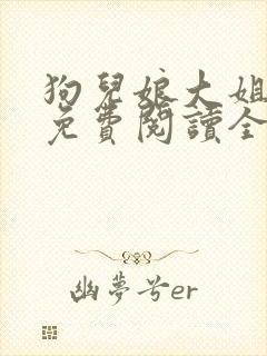 狗儿娘大姐二姐免费阅读全文最新章