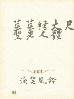 菜菜绪大尺度无圣光人体