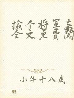 捡个将军来种田全文免费阅读封面