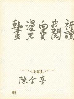 韩漫向我祈求漫画免费阅读