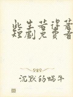 此生若得萧俞白短剧免费看