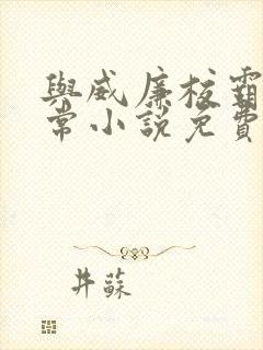 与威廉校霸的日常小说免费阅读最新章节