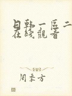日韩一区二区 在线观看