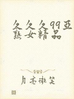 久久久99亚洲熟女精品