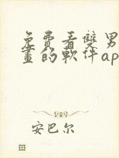 免费看双男主漫画的软件app推荐