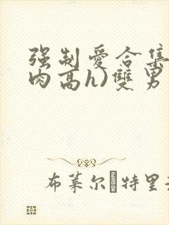 强制爱合集(巨肉高h)双男主封面