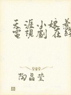 天涯小娘惹2 电视剧 在线观看封面