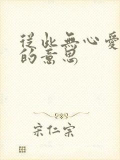 从此无心爱良夜的意思