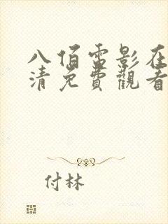 八佰电影在线高清免费观看完整版封面