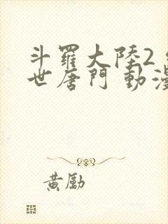 斗罗大陆2 绝世唐门 动漫