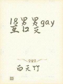 18男男gay互囗交