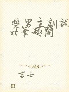 双男主训诫文txt笔趣阁