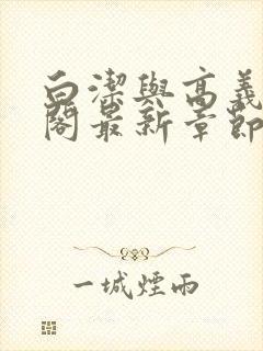 白洁与高义笔趣阁最新章节封面