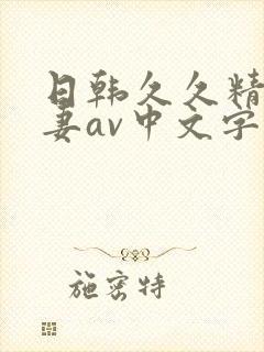 日韩久久精品人妻av中文字幕