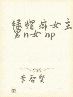 绿帽癖女主 1男n女 np
