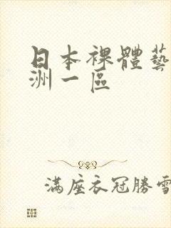 日本裸体艺术亚洲一区