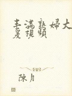 丰满熟妇大乳做爰视频