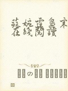 苏婉霍枭寒全文在线阅读