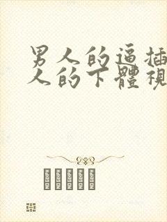 男人的逼插进女人的下体视频链接封面