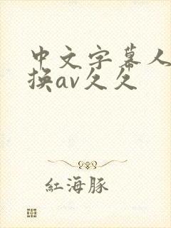 中文字幕人妻互换av久久