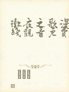 彻夜之歌漫画在线观看免费下拉式