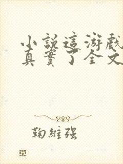 小说这游戏也太真实了全文