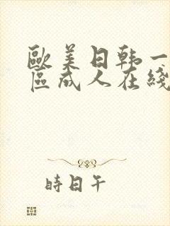 欧美日韩一区二区成人在线封面