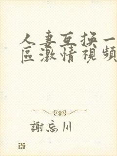 人妻互换一二三区激情视频