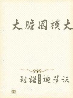 大胆国模大尺度