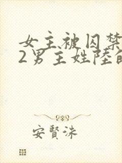 女主被囚禁1v2男主姓陆的小说封面