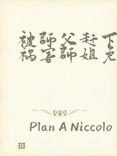 被师父赶下山去祸害师姐免费下载最新章节封面