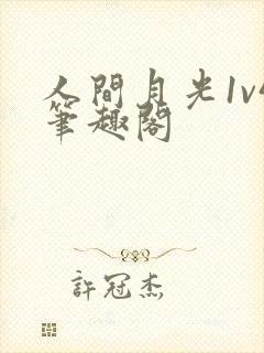 人间月光1v4笔趣阁