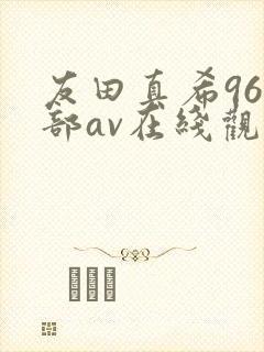 友田真希96全部av在线观看