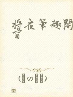 将夜笔趣阁无弹窗