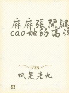 麻麻张开腿让我cao她的高潮