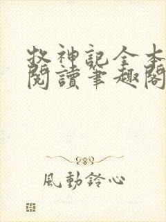 牧神记全本免费阅读笔趣阁