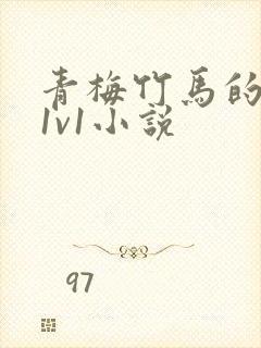 青梅竹马的甜宠1v1小说