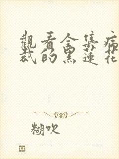 观看全集病娇总裁的黑莲花短剧封面