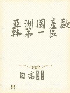 亚洲国产欧美日韩第一区封面