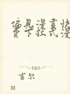 偏见漫画快看免费下拉式漫画