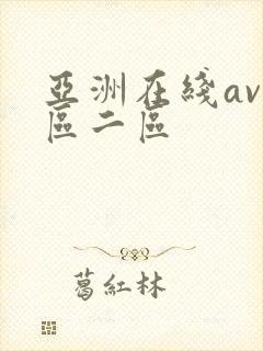 亚洲在线av一区二区封面