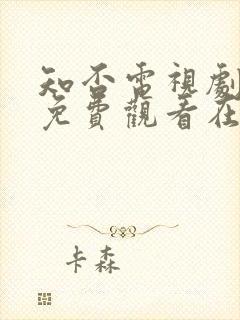 知否电视剧全集免费观看在线播放