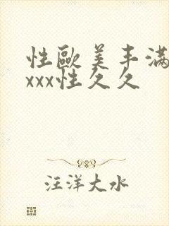 性欧美丰满熟妇xxx性久久