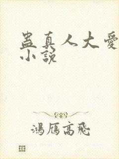 蛊真人大爱仙尊小说