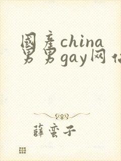 国产china男男gay网站站